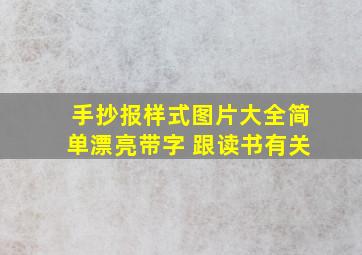 手抄报样式图片大全简单漂亮带字 跟读书有关